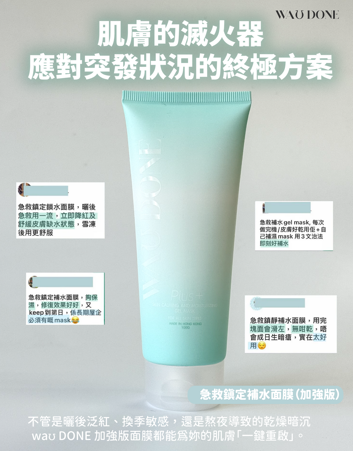 裕美獨家優惠 - 急救鎮定補水面膜加強版100G