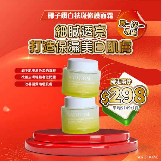 【買一送一】椰子鑽白袪斑修護面霜 40G(到期日:20/7/2026)
