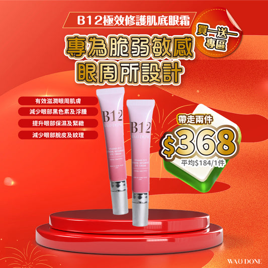 【買一送一】B12極效修護肌底眼霜 20G(到期日:8/2026)