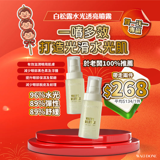 【買一送一】白松露水光透亮噴霧100ml(到期日:14/5/2028)