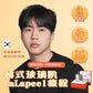 韓式玻璃肌LaLapeel療程 + 發光冬甩療程一粒