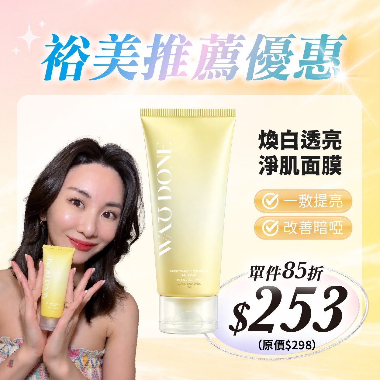 裕美推薦優惠 - 煥白透亮淨肌面膜100G