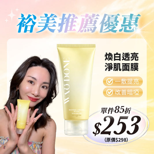 裕美推薦優惠 - 煥白透亮淨肌面膜100G