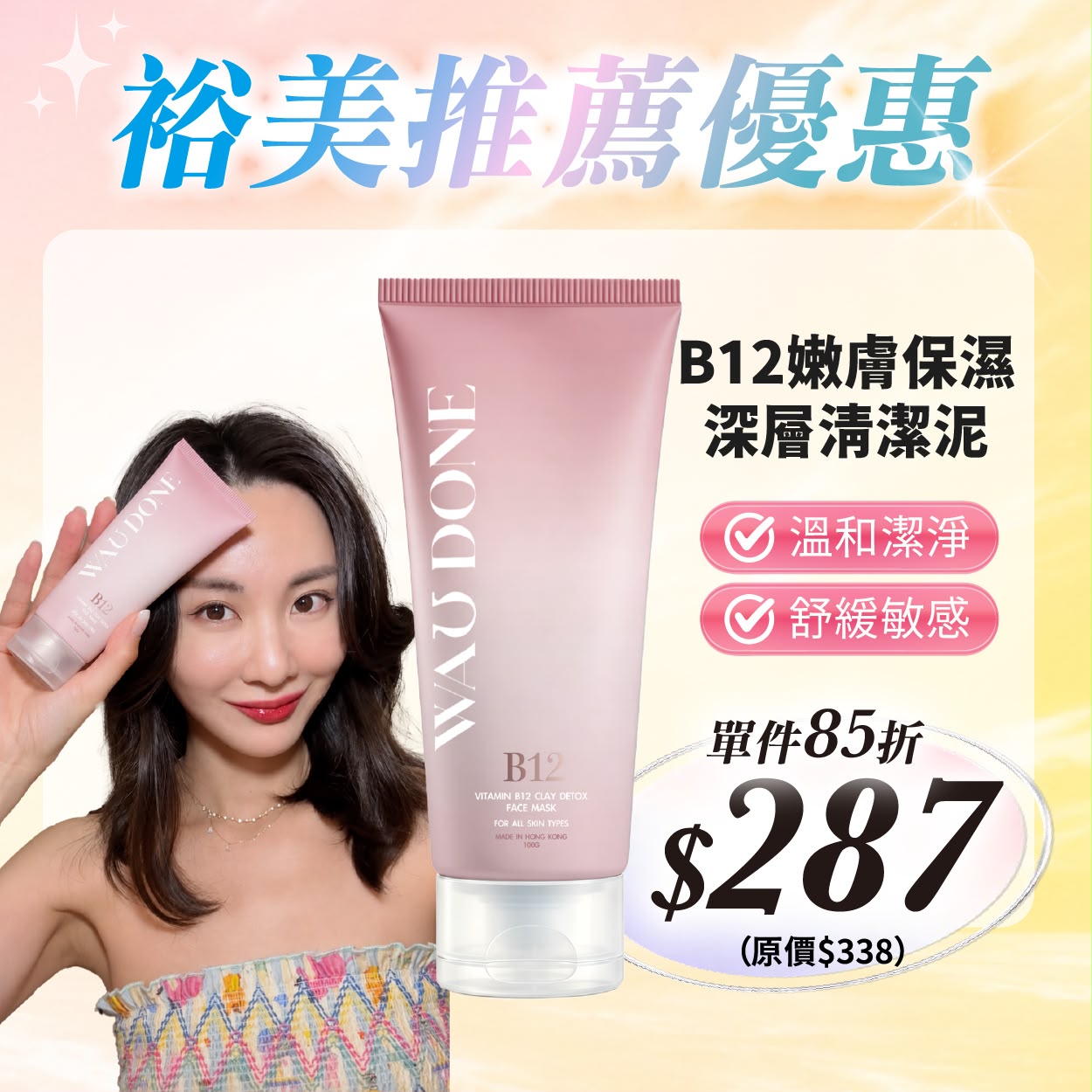 裕美推薦優惠- B12嫩膚保濕深層清潔泥100G