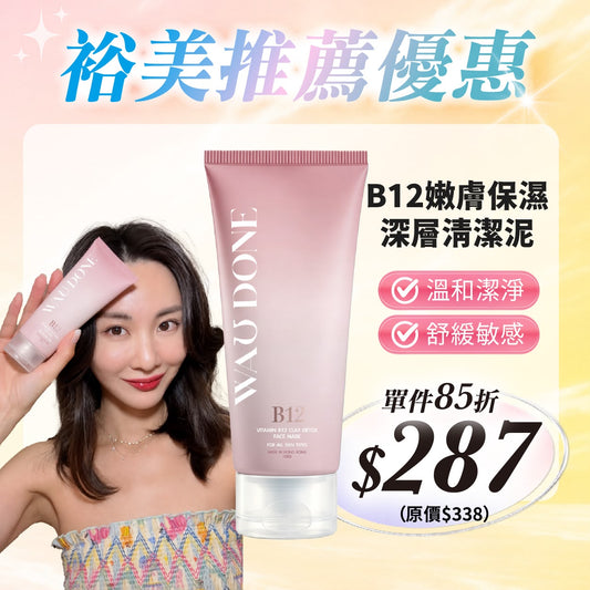 裕美推薦優惠- B12嫩膚保濕深層清潔泥100G