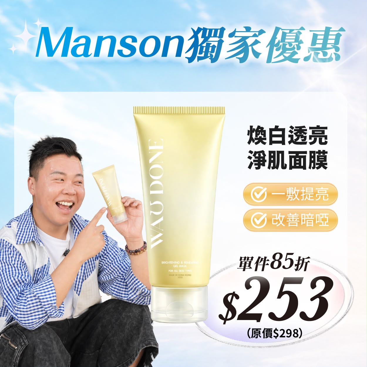 【Manson獨家優惠】煥白透亮淨肌面膜100G