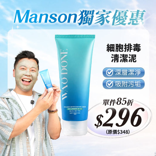 【Manson獨家優惠】 細胞排毒清潔泥100G