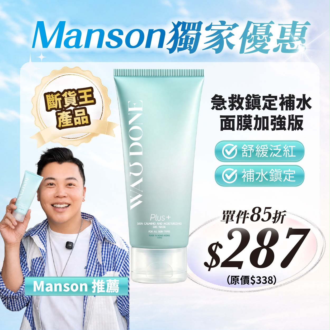 【Manson獨家優惠】急救鎮定補水面膜加強版100G