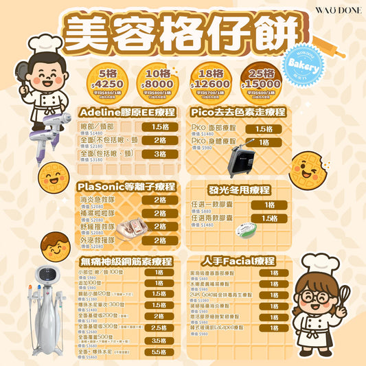 美容格仔餅
