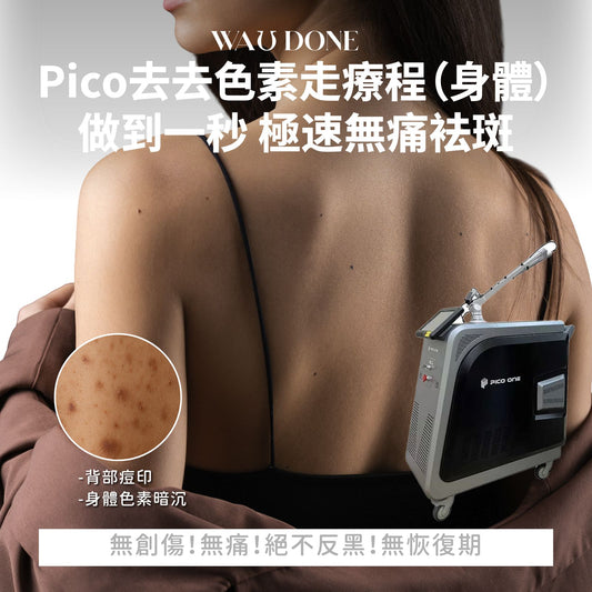 Pico 去去色素走療程 (身體)