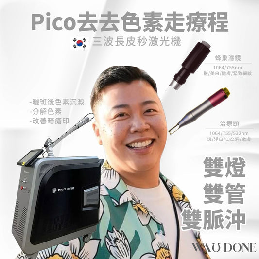 Pico 去去色素走療程