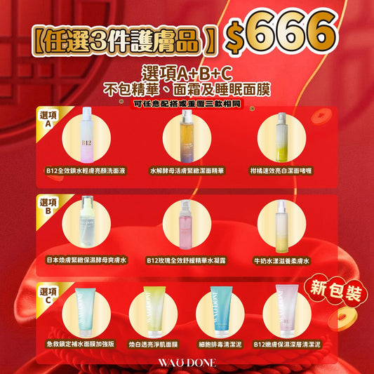 【任選$666/3件護膚品】