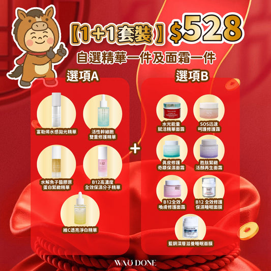 【1+1套裝 】自選精華及面霜