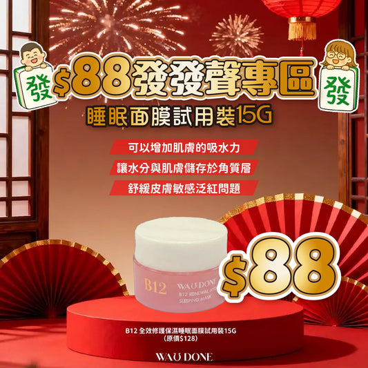 B12 全效修護保濕睡眠面膜試用裝15G（到期日：1/2027）
