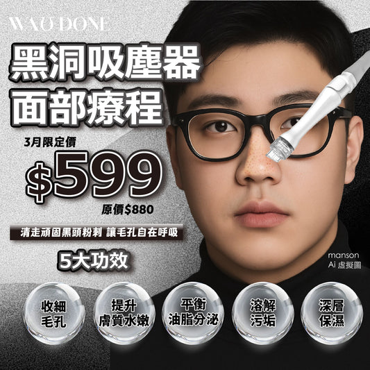 黑洞吸塵器面部療程$599