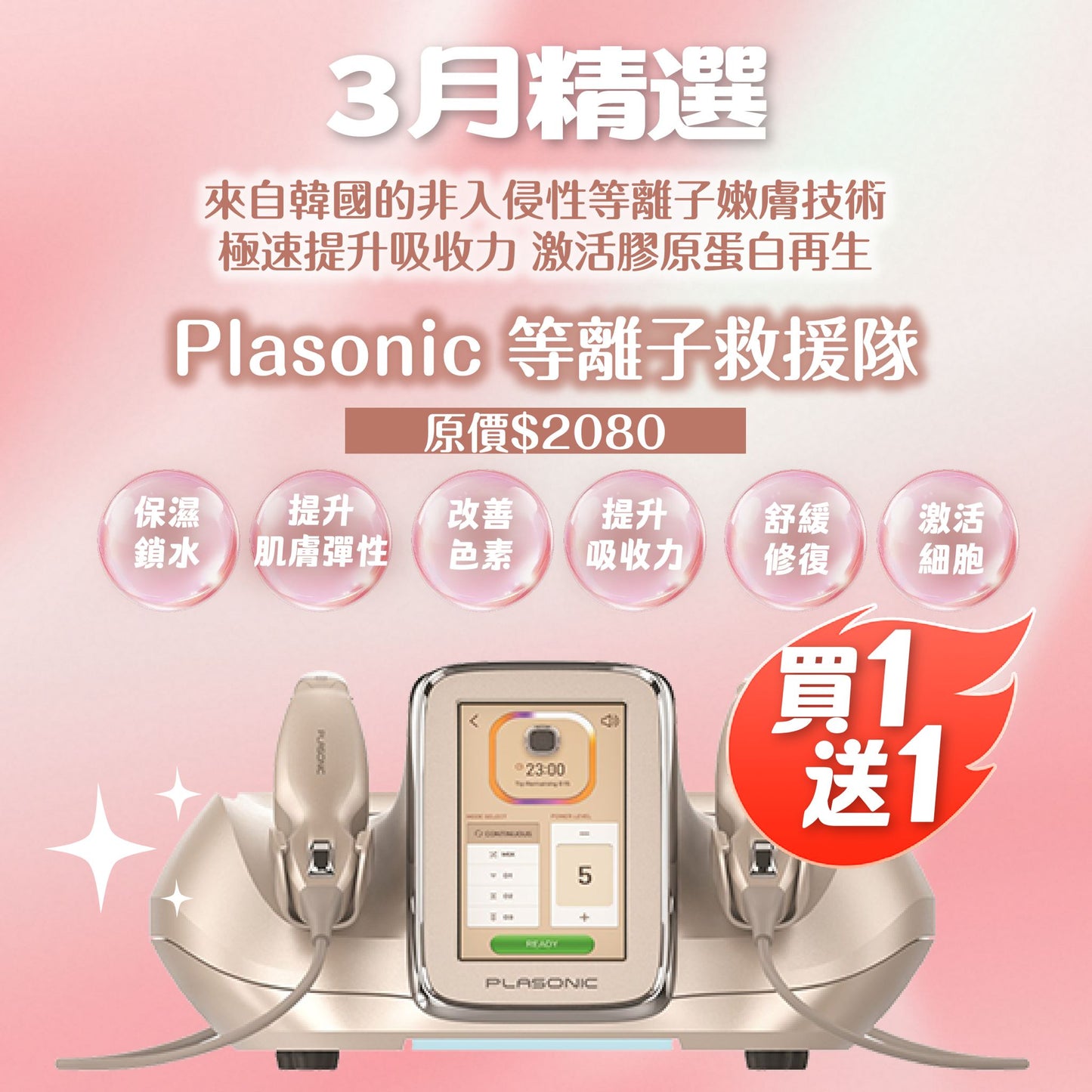 Plasonic 等離子救援隊【買一送一】