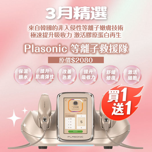 Plasonic 等離子救援隊【買一送一】