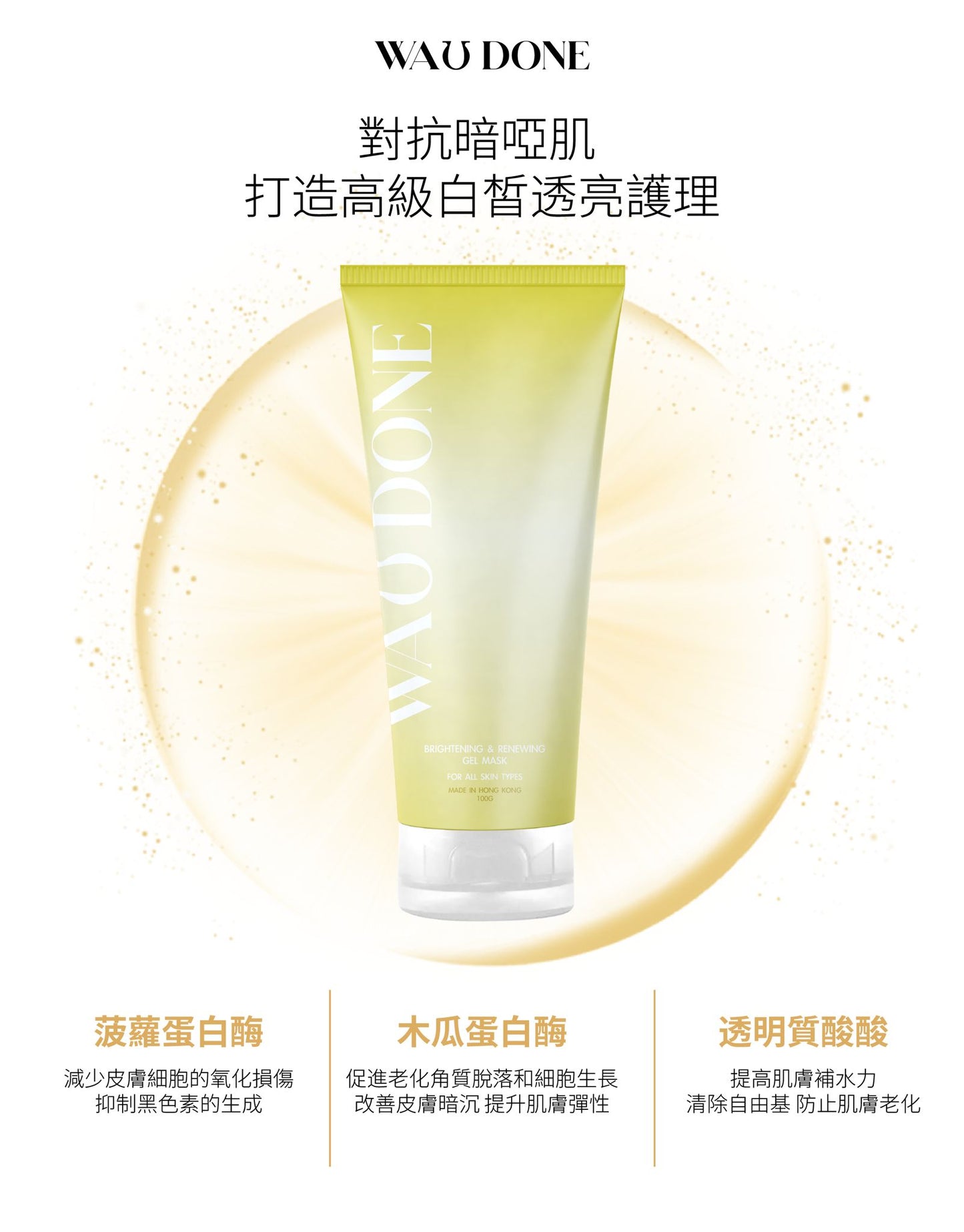 【Manson獨家優惠】煥白透亮淨肌面膜100G