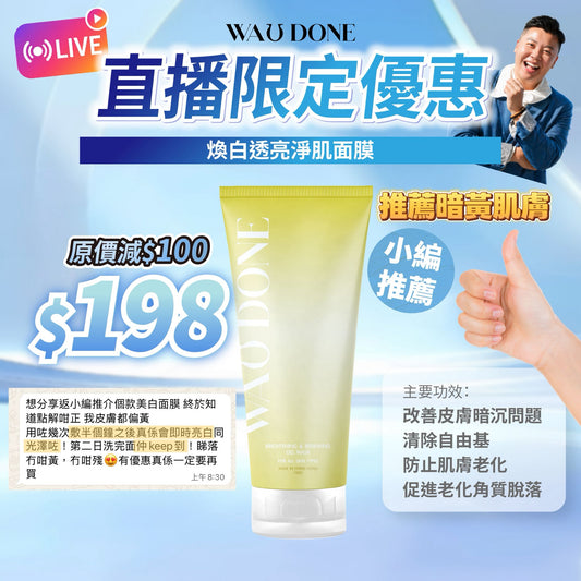 煥白透亮淨肌面膜100G(到期日:11/2028)