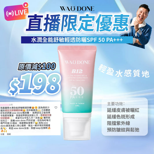 水潤全能舒敏輕透防曬SPF 50 PA+++(到期日:6/2027）