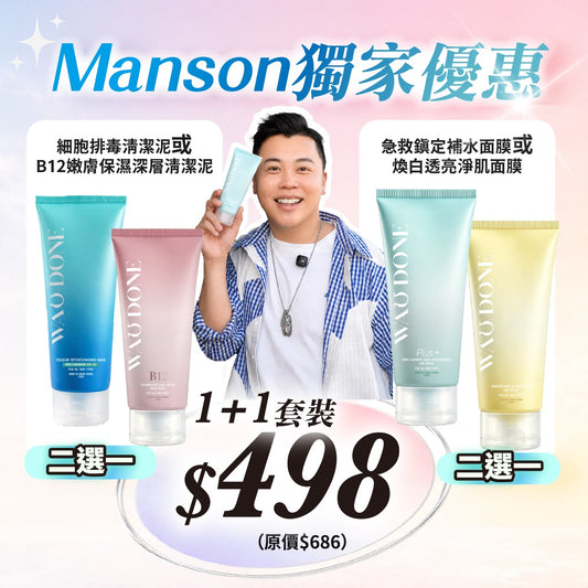 【Manson獨家優惠】【1+1組合】