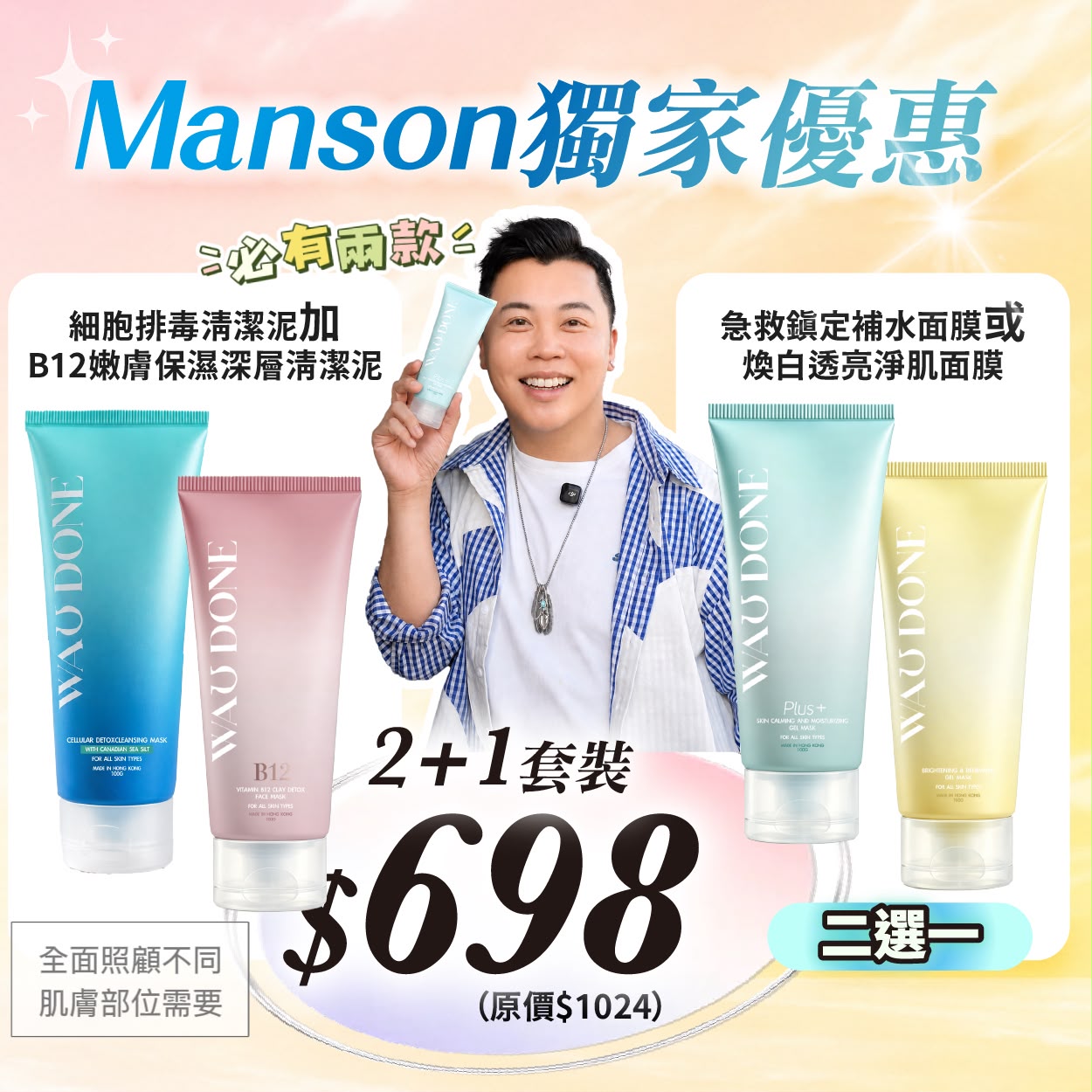 【Manson獨家優惠】【2+1組合】