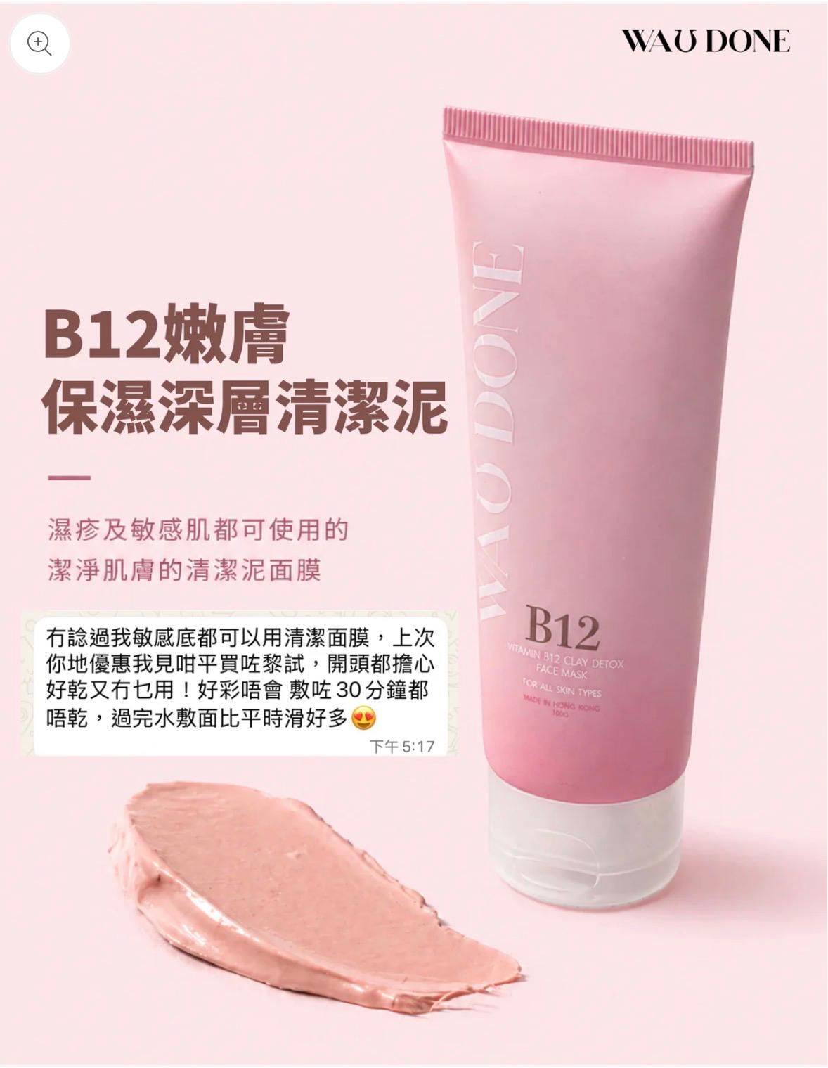 B12嫩膚保濕深層清潔泥100G