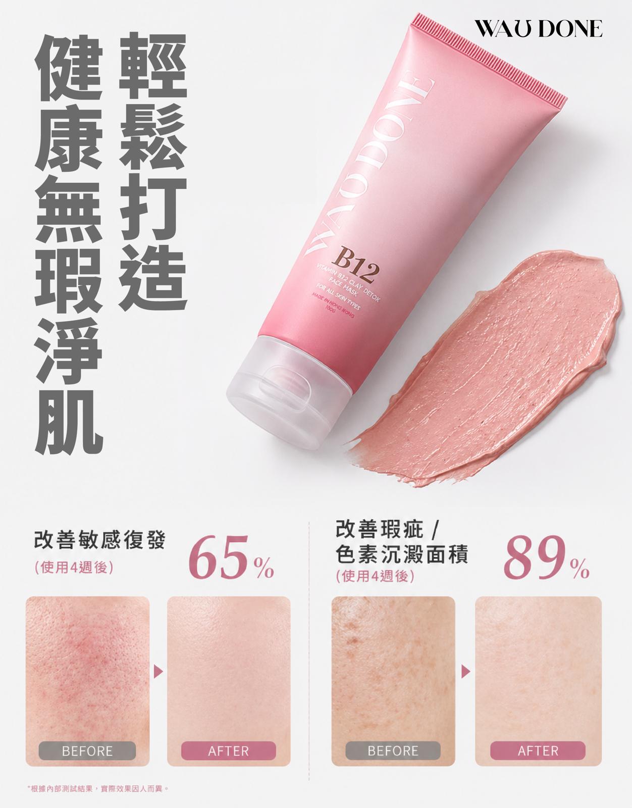 B12嫩膚保濕深層清潔泥100G