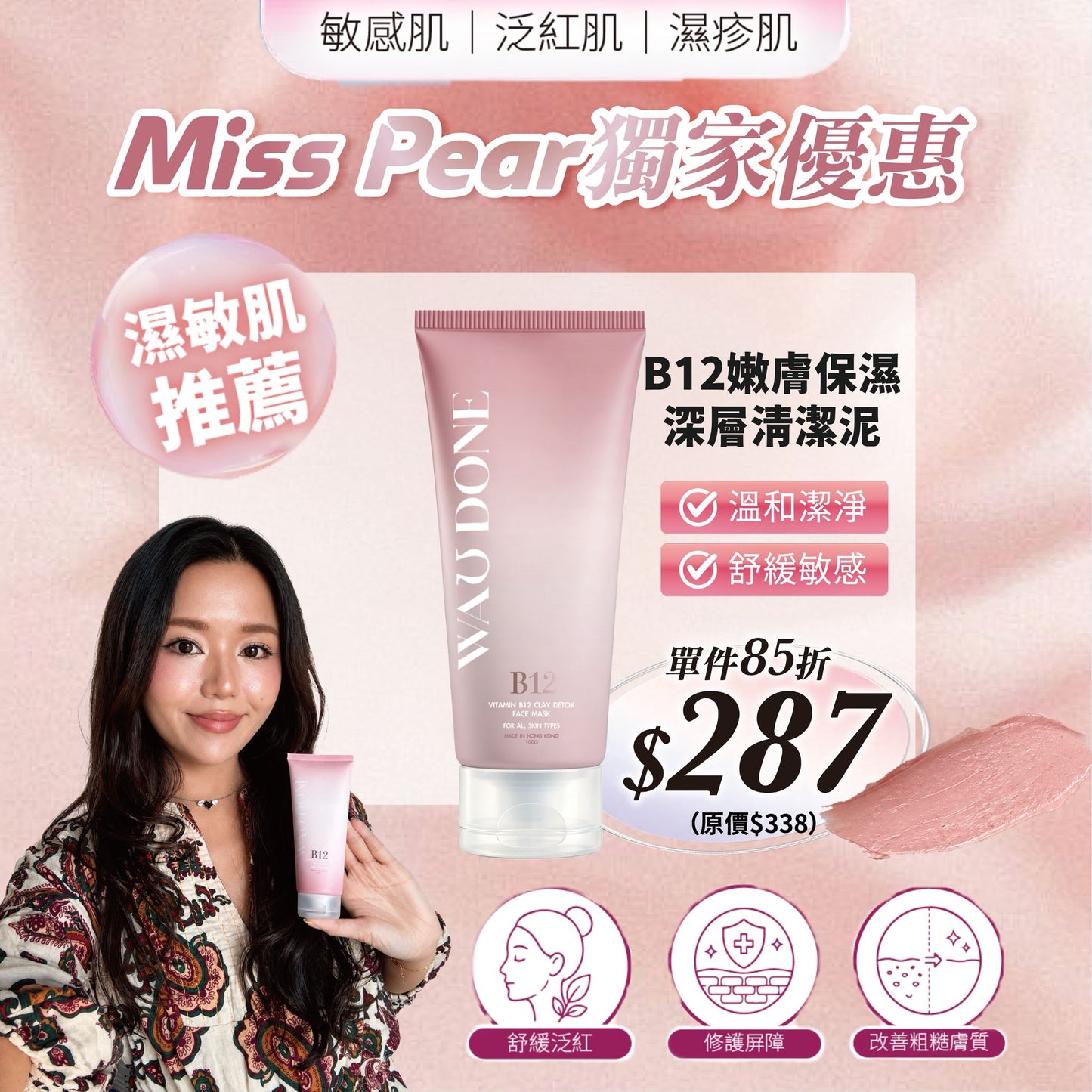 【Miss  Pear獨家優惠】 B12嫩膚保濕深層清潔泥100G