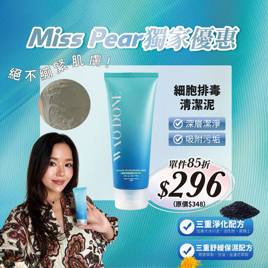 【Miss  Pear獨家優惠】 細胞排毒清潔泥100G