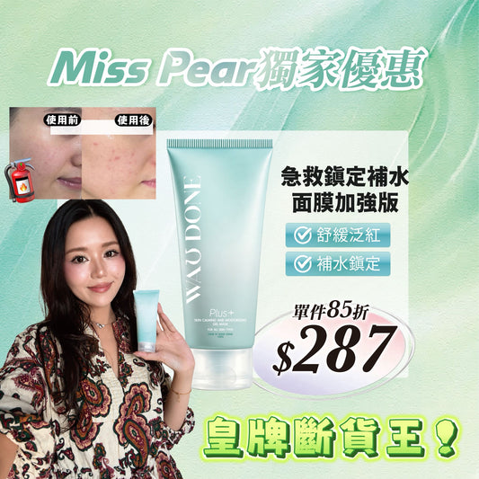 【Miss  Pear獨家優惠】急救鎮定補水面膜加強版100
