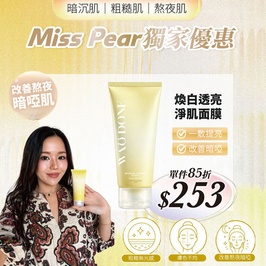 【Miss  Pear獨家優惠】煥白透亮淨肌面膜100G