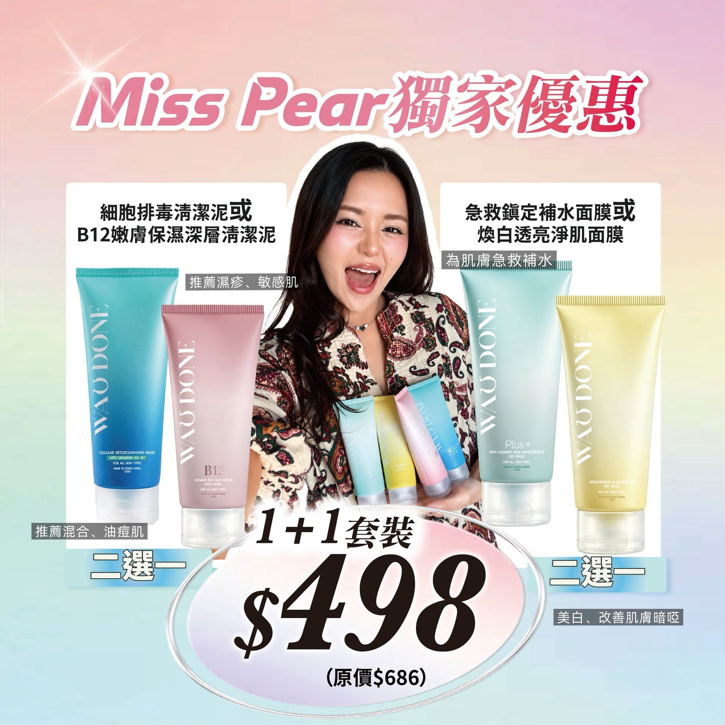 【Miss  Pear獨家優惠】【1+1組合】
