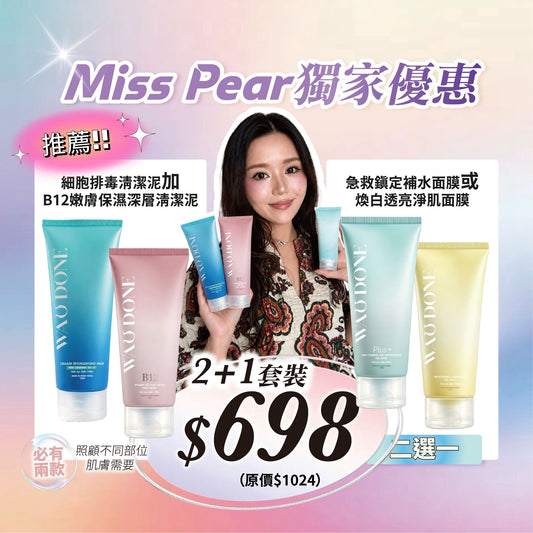 【Miss  Pear獨家優惠】【2+1組合】