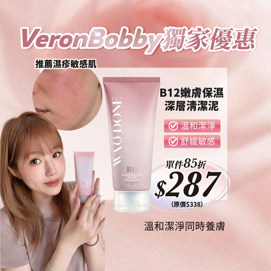【VeronBobby獨家優惠】 B12嫩膚保濕深層清潔泥100G