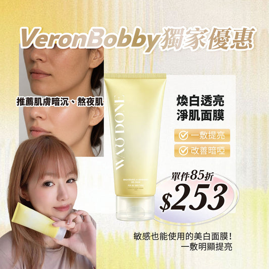 【VeronBobby獨家優惠】煥白透亮淨肌面膜100G