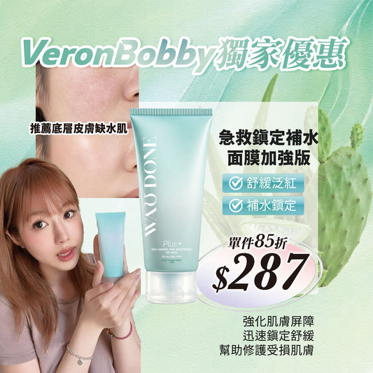 【VeronBobby獨家優惠】急救鎮定補水面膜加強版100