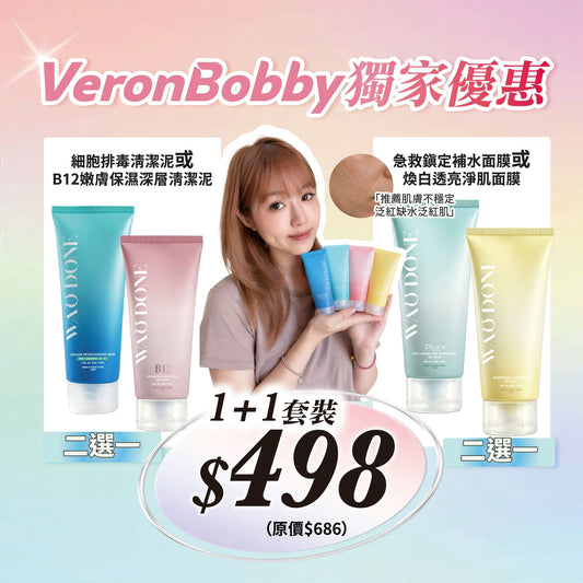 【VeronBobby獨家優惠】【1+1組合】