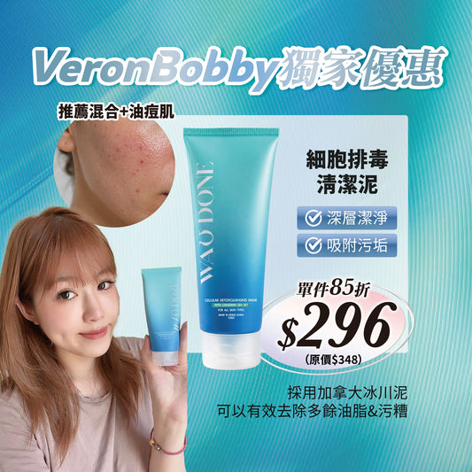 【VeronBobby獨家優惠】 細胞排毒清潔泥100G