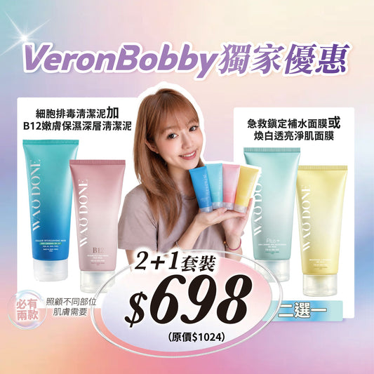 【VeronBobby獨家優惠】【2+1組合】
