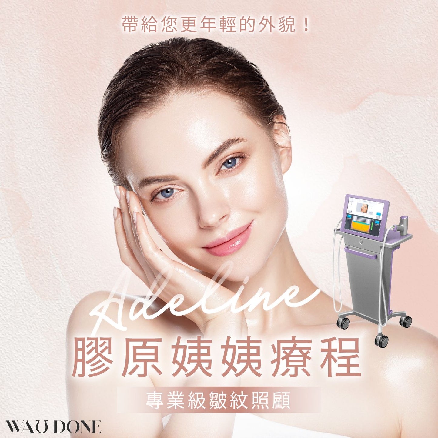 Adeline膠原EE療程