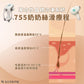 755奶奶絲滑療程 (優惠)