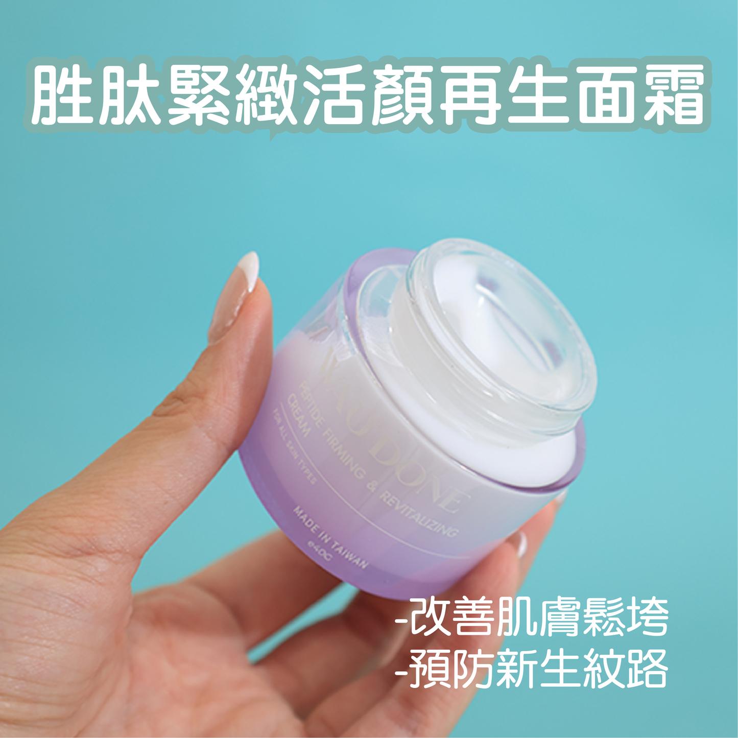 胜肽緊緻活顏再生面霜 (日霜) 40G (到期日:2/2027)